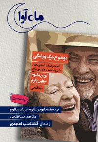 موضوع مرگ و زندگی